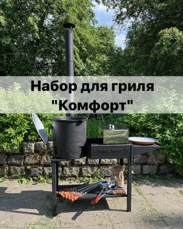 Набор для гриля "Комфорт" на 8л, 3мм
