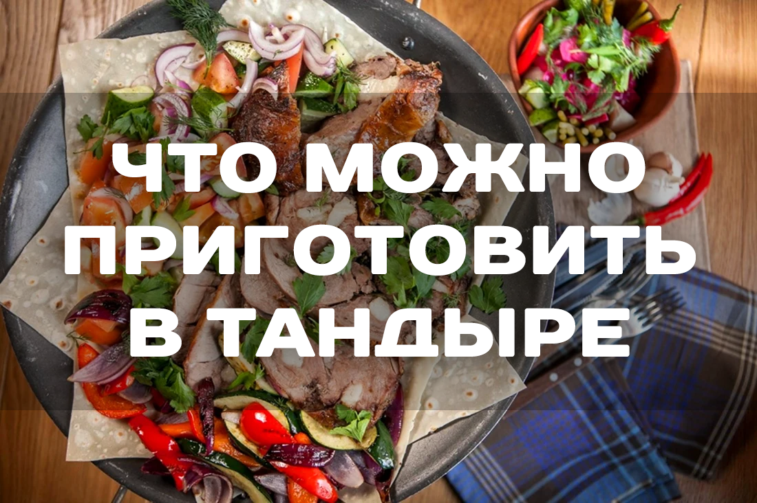 Вкусные блюда из тандыра