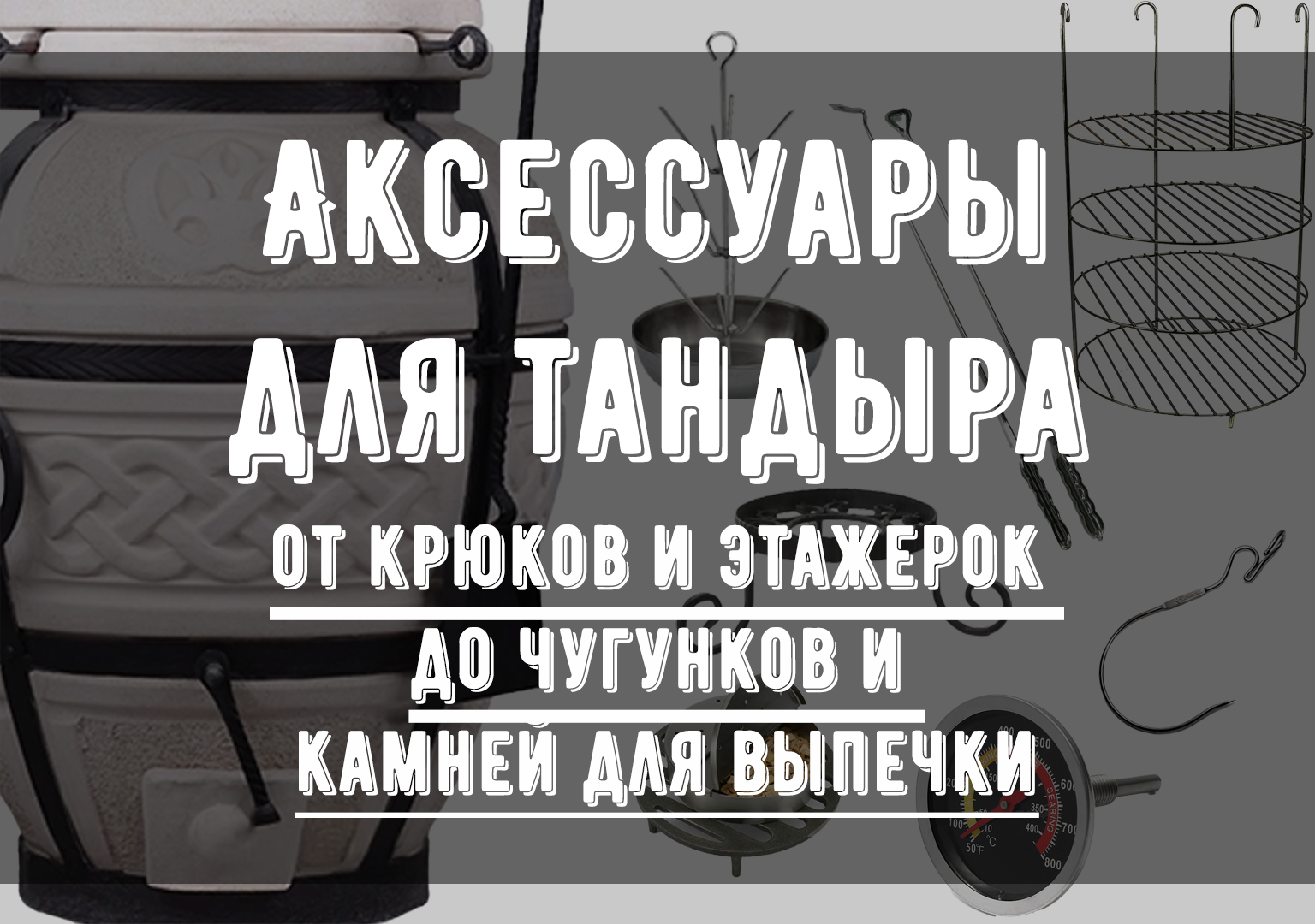 Аксессуары для тандыра: подробный гайд по использованию