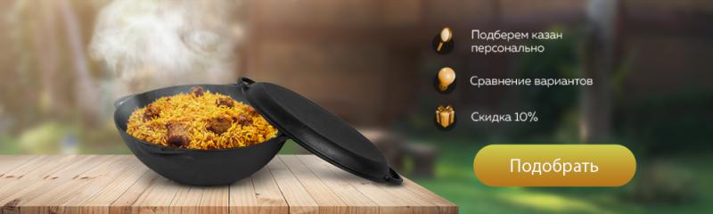 Подбор казана для Вас