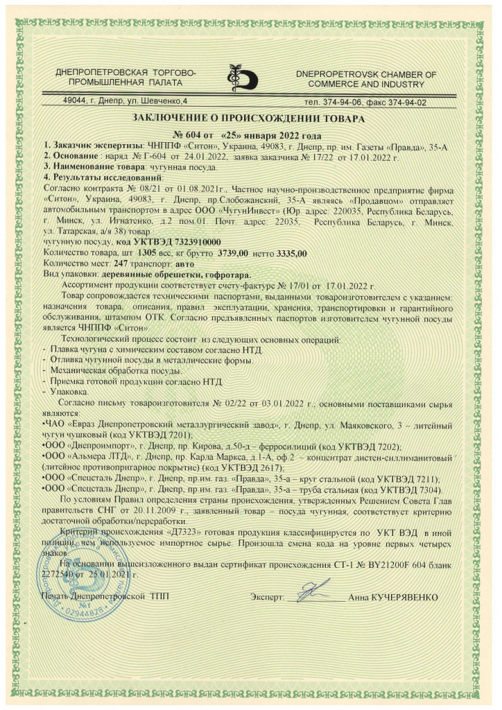 Сертификат на чугунную посуду Ситон Сертификат на чугунную посуду Ситон