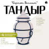 Набор "Эконом": Тандыр "Сармат Большой" + аксессуары