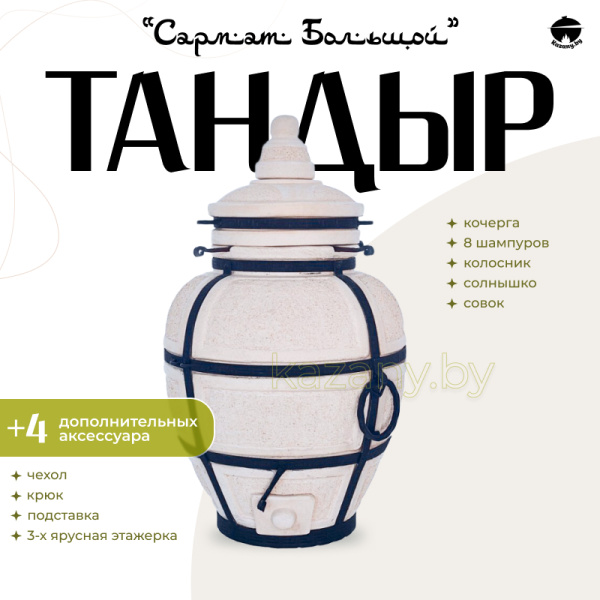 Набор "Эконом": Тандыр "Сармат Большой" + аксессуары