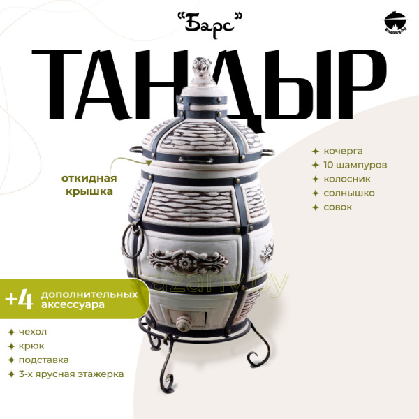 Набор "Эконом": Тандыр "Барс" с откидной крышкой + аксессуары