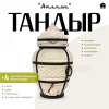 Набор "Эконом": Тандыр "Атаман" + аксессуары