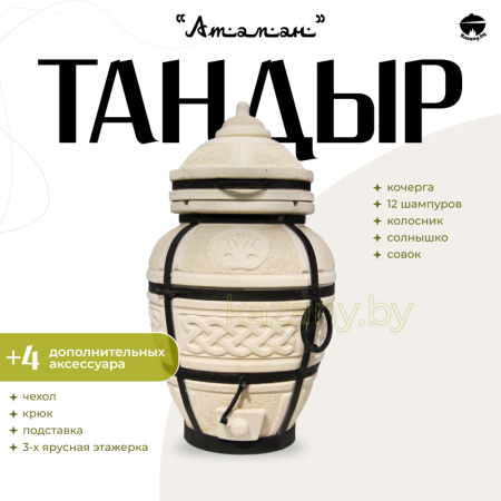 Набор "Эконом": Тандыр "Атаман" + аксессуары
