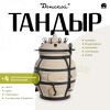 Набор "Эконом": Тандыр "Донской" + аксессуары