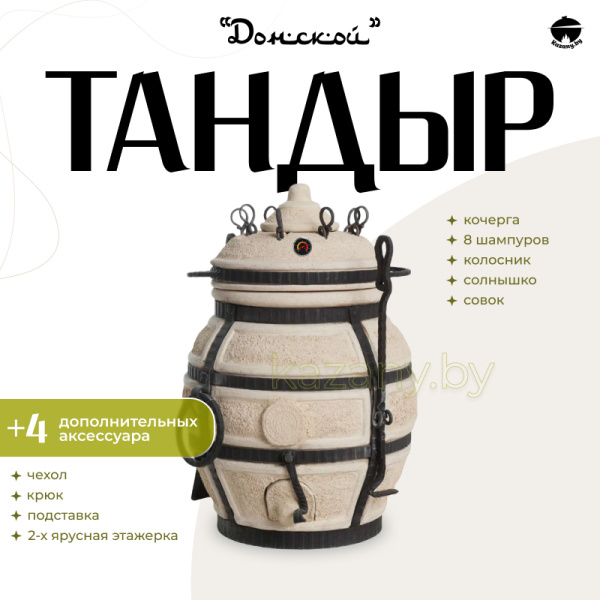 Набор "Эконом": Тандыр "Донской" + аксессуары