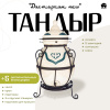 Набор "Эконом": Тандыр "Дастархан NEW" + аксессуары