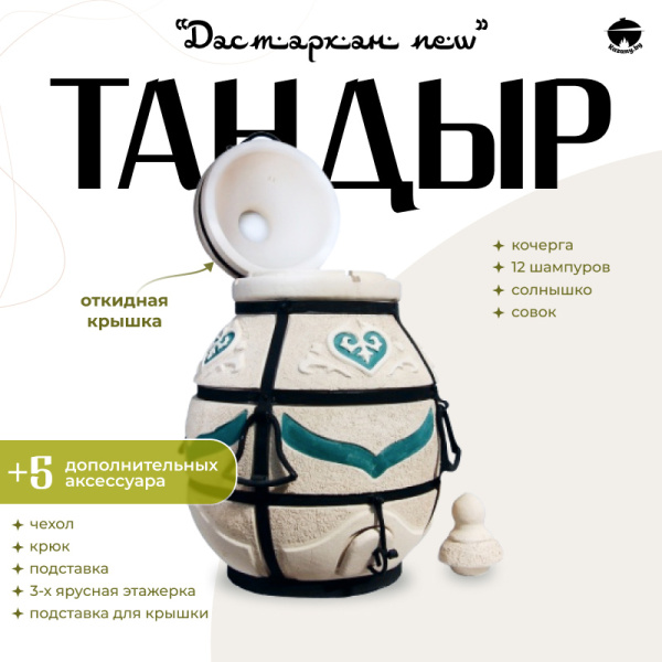 Набор "Эконом": Тандыр "Дастархан NEW" с откидной крышкой + аксессуары