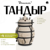 Набор "Эконом": Тандыр "Донской" + аксессуары
