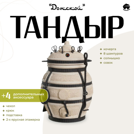 Набор "Эконом": Тандыр "Донской" + аксессуары