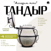 Набор "Эконом": Тандыр "Аладдин MINI" с откидной крышкой + аксессуары