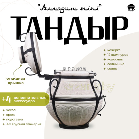 Набор "Эконом": Тандыр "Аладдин MINI" с откидной крышкой + аксессуары