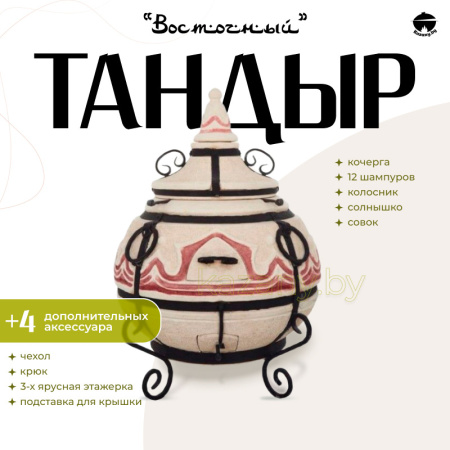 Набор "Эконом": Тандыр "Восточный" + аксессуары