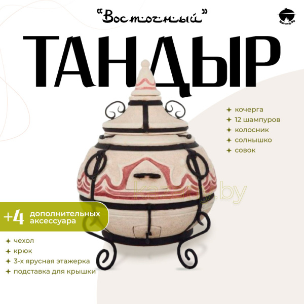 Набор "Эконом": Тандыр "Восточный" + аксессуары