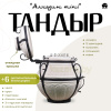 Набор "Стандарт": Тандыр "Аладдин Mini" с откидной крышкой + аксессуары