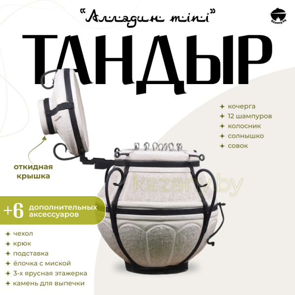 Набор "Стандарт": Тандыр "Аладдин Mini" с откидной крышкой + аксессуары