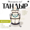Набор "Эконом": Тандыр "Дастархан NEW" + аксессуары