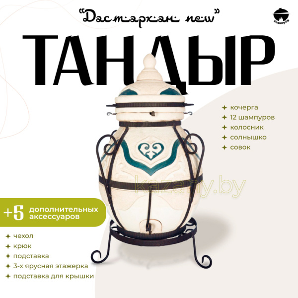 Набор "Эконом": Тандыр "Дастархан NEW" + аксессуары