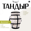 Набор "Эконом": Тандыр "Есаул" + аксессуары