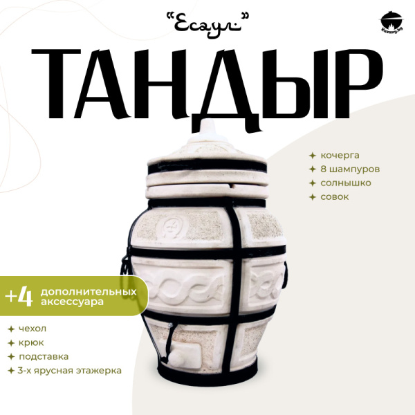 Набор "Эконом": Тандыр "Есаул" + аксессуары