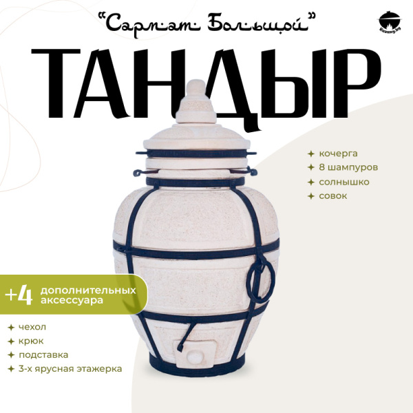 Набор "Эконом": Тандыр "Сармат Большой" + аксессуары
