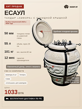 Тандыр Есаул с откидной крышкой