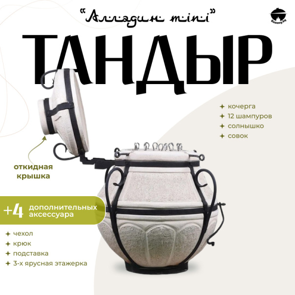 Набор "Эконом": Тандыр "Аладдин MINI" с откидной крышкой + аксессуары